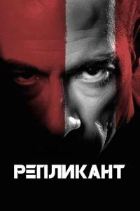  Репликант  1 сезон