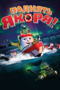 Постер к сериалу  Поднять якоря!  1-2 сезон