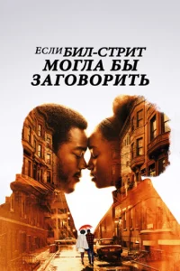 Постер к сериалу  Если Бил-стрит могла бы заговорить  1-2 сезон