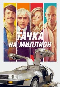 Постер к сериалу  Тачка на миллион  1-2 сезон