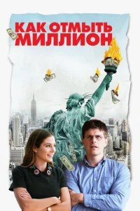 Постер к сериалу  Как отмыть миллион  1-2 сезон