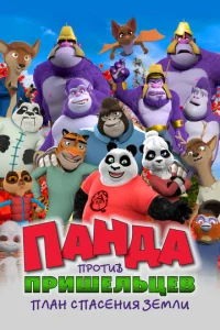 Постер к сериалу  Панда против пришельцев. План спасения Земли  1-2 сезон