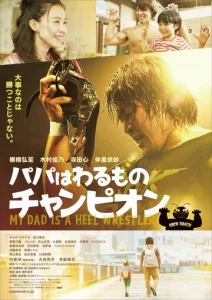 Постер к сериалу  Мой папа – рестлер-злодей  1-2 сезон