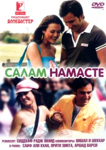 Постер к сериалу  Салам Намасте  1-2 сезон