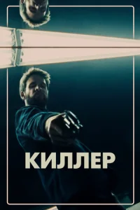 Постер к сериалу  Киллер  1-2 сезон