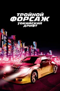 Постер к сериалу  Тройной форсаж: Токийский дрифт  1-2 сезон
