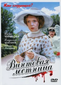 Постер к сериалу Винтовая лестница 1-2 сезон