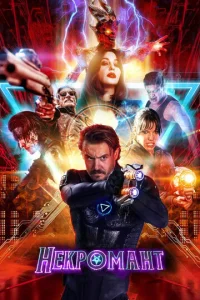 Постер к сериалу  Некромант  1-2 сезон