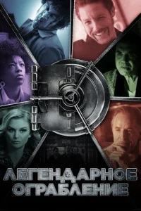 Постер к сериалу  Легендарное ограбление  1-2 сезон