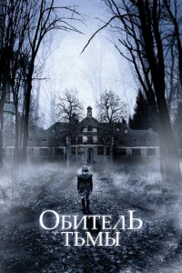 Постер к сериалу  Обитель тьмы  1-2 сезон