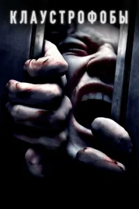 Постер к сериалу  Клаустрофобы  1-2 сезон