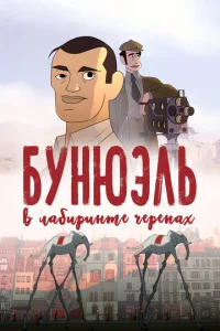 Постер к сериалу  Бунюэль в лабиринте черепах  1-2 сезон