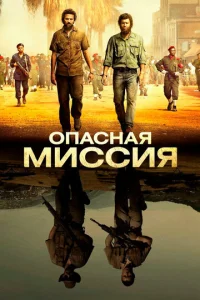 Постер к сериалу  Опасная миссия  1-2 сезон