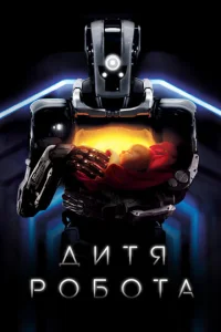 Постер к сериалу  Дитя робота  1-2 сезон