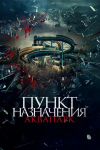 Постер к сериалу  Пункт назначения. Аквапарк  1-2 сезон