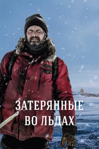  Затерянные во льдах  1 сезон