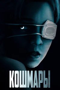 Постер к сериалу  Кошмары  1-2 сезон