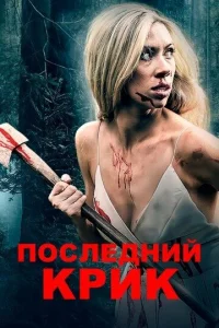  Последний крик  1 сезон