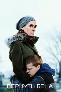 Постер к сериалу  Вернуть Бена  1-2 сезон