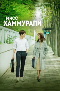 Постер к сериалу  Мисс Хаммурапи  1-2 сезон