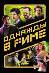 Постер к сериалу  Однажды в Риме  1-2 сезон