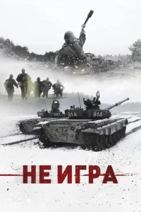 Постер к сериалу  Не игра  1-2 сезон