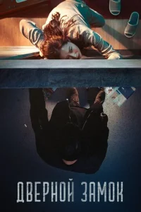 Постер к сериалу  Дверной замок  1-2 сезон