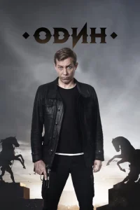 Постер к сериалу Один 1-2 сезон
