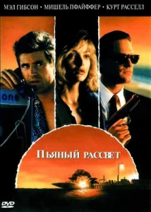 Постер к сериалу  Пьяный рассвет  1-2 сезон