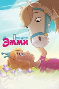 Постер к сериалу  Принцесса Эмми  1-2 сезон