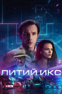 Постер к сериалу  Литий Икс  1-2 сезон