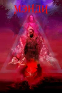 Постер к сериалу  Мэнди  1-2 сезон