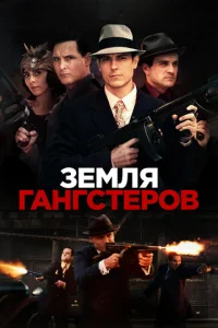 Постер к сериалу Земля гангстеров 1-2 сезон