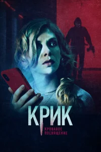 Постер к сериалу  Крик. Кровавое посвящение  1-2 сезон