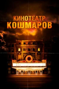 Постер к сериалу  Кинотеатр кошмаров  1-2 сезон
