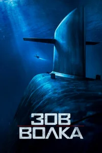 Постер к сериалу  Зов волка  1-2 сезон