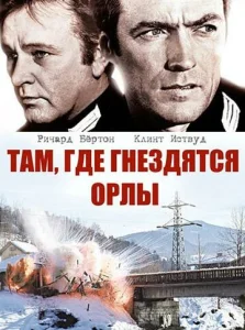 Постер к сериалу  Там, где гнездятся орлы  1-2 сезон