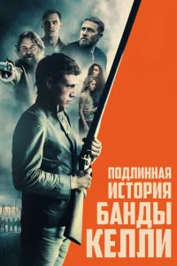Постер к сериалу  Подлинная история банды Келли  1-2 сезон