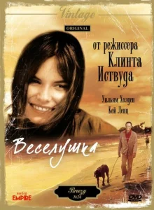  Веселушка  1 сезон