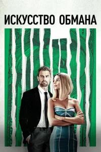 Постер к сериалу  Искусство обмана  1-2 сезон