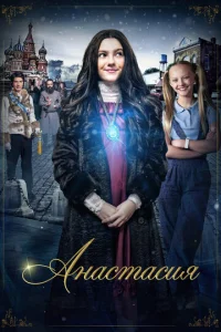 Постер к сериалу  Анастасия  1-2 сезон