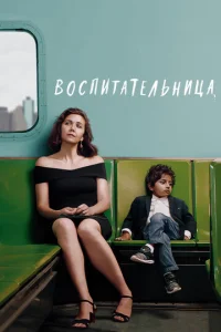 Постер к сериалу  Воспитательница  1-2 сезон