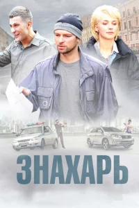 Постер к сериалу  Знахарь  1-2 сезон