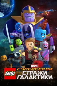 Постер к сериалу  LEGO Супергерои Marvel: Стражи Галактики  1-2 сезон