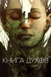  Книга духов  1 сезон