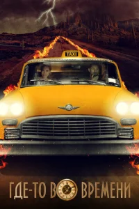 Постер к сериалу  Где-то во времени  1-2 сезон