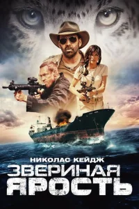  Звериная ярость  1 сезон