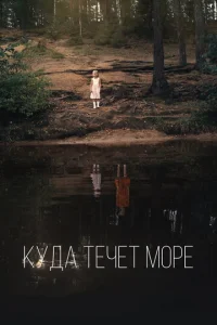 Постер к сериалу  Куда течет море  1-2 сезон