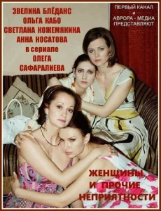  Женщины и прочие неприятности  1 сезон