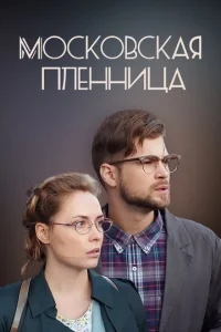  Московская пленница  1 сезон